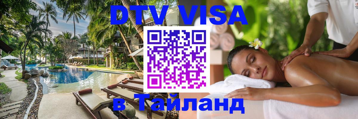 Как сделать DTV визу в Тайланд 